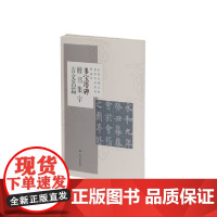 多宝塔碑楷书集字古文名篇 上海书画出版社 正版书籍