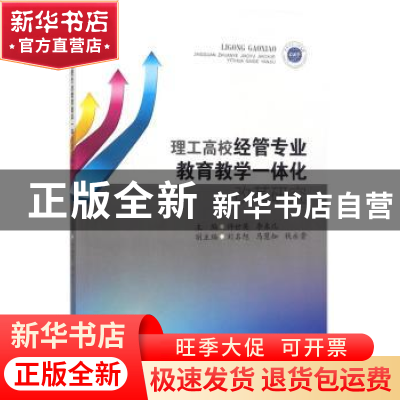 正版 理工高校经管专业教育教学一体化改革研究 许世英,李来儿主