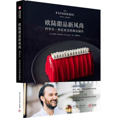 正版新书]欧陆甜品新风尚:西里尔·利尼亚克的甜品制作(法)西里