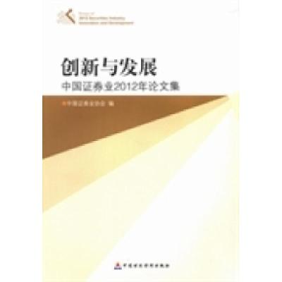 正版新书]创新与发展:中国证券业2012年论文集陈共炎9787509546