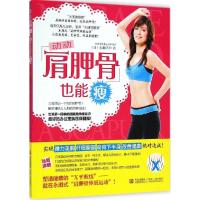 正版新书]动动肩胛骨也能瘦永濑冴子9787555209287