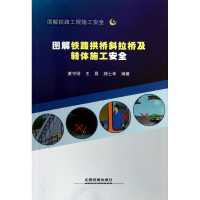 醉染图书图解铁路拱桥斜拉桥及转体施工安全9787113156701