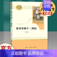 [完整版]给青年的十二封信 .人民教育出版社 [正版]经典常谈朱自清和钢铁是怎样炼成的傅雷家书原著完整版初中生八年级下册