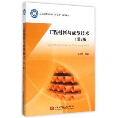 正版新书]工程材料与成型技术(第2版工业和信息化部十二五规划教