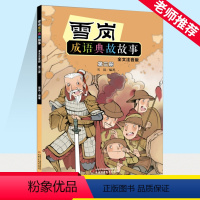 雪岗成语典故故事:第三册 [正版]雪岗成语典故故事 第3册 全文注音版 书籍 中国少年儿童出版社