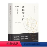 [正版]逻辑学系列:逻辑学入门(精装)逻辑学入门很简单一本逻辑学入门书,提升思考力如何有逻辑地表达极简逻辑学书籍