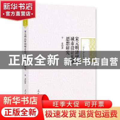 正版 宋元明清时期城市设计礼制思想研究 李进 著 人民日报出版社