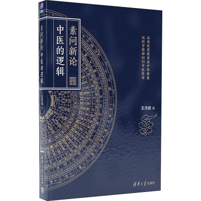 正版新书]素问新论 中医的逻辑王济武 著9787302556244