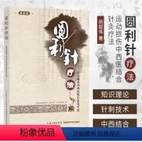 [正版]书圆利针疗法 运动性损伤中西医结合针灸疗法 胡超伟 中医针灸、推拿、中西医骨科、疼痛科临床医师参考书籍