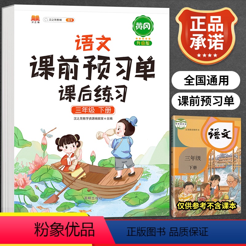 [正版]小学生课前预习单三年级下册语文重点知识集锦人教版全套