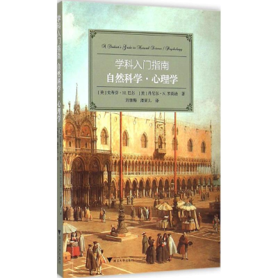 [M]自然科学·心理学-9787308142601