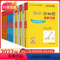 中考数物化-9本全套 九年级/初中三年级 [正版]2022新版挑战压轴题中考数学物理化学轻松入门篇+强化训练篇+精讲解读