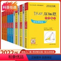 中考数物化-9本全套 九年级/初中三年级 [正版]2022新版挑战压轴题中考数学物理化学轻松入门篇+强化训练篇+精讲解读
