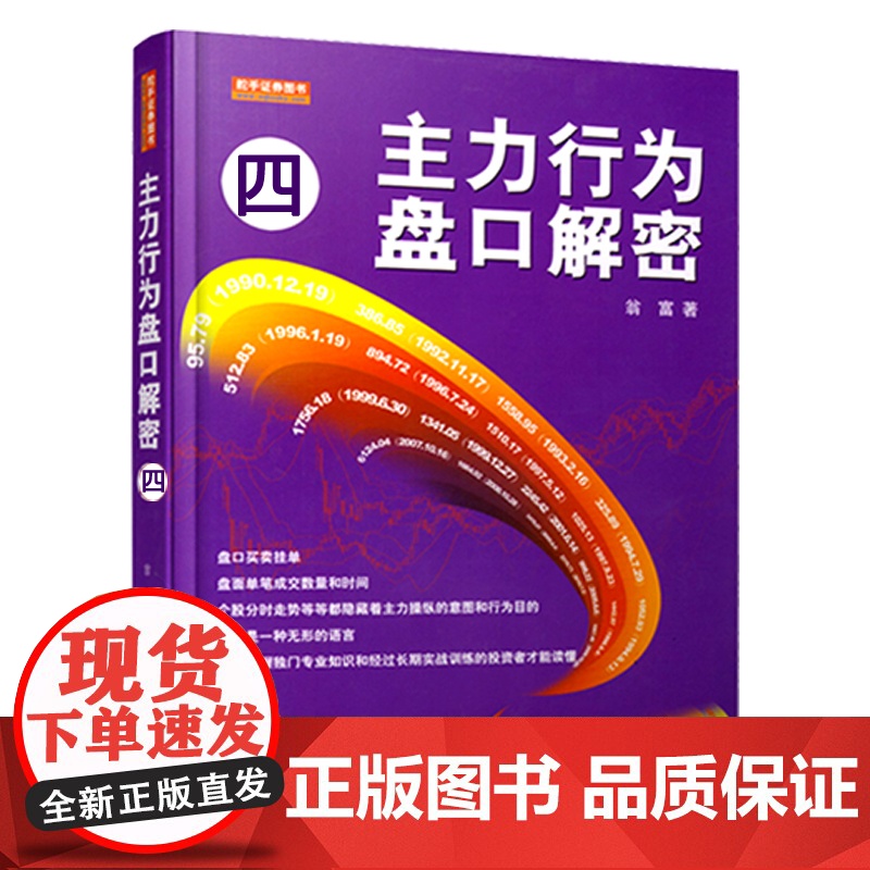 主力行为盘口解密4 翁富著笔名金印盘口买卖挂单盘面成交数量和时间主力操纵意图和主力行为目的知识炒股票书籍 地震出版社