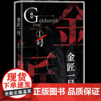 金匠一号