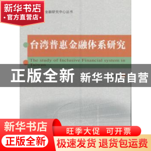 正版 台湾普惠金融体系研究 苏志伟著 经济科学出版社 9787514160