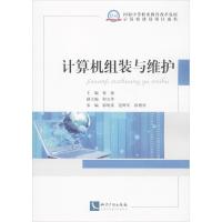 正版新书]计算机组装与维护祝捷9787513021838