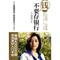 正版新书]钱不要存银行胜间和代9787508620046