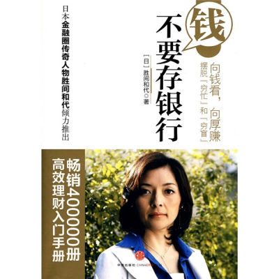 正版新书]钱不要存银行胜间和代9787508620046