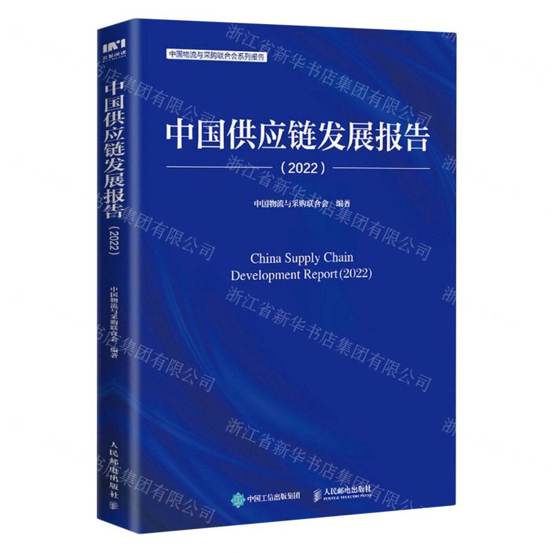 [N]中国供应链发展报告(2022中国物流与采购联合会系列报告)-9787115619709