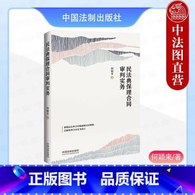 [正版] 2023新书 民法典保理合同审判实务 何颖来 含民法典合同编通则司法解释 保理纠纷案由与定性 保理合同纠纷实