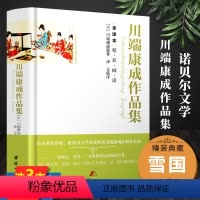 [正版]川端康成作品集(锁线精装版 全译本)外国小说山音东京人阵雨中的车站美丽与哀愁蒲公英睡美人川端康成著作选释书
