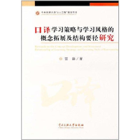 醉染图书口译学习策略与学习风格的概念拓展及结构9787811089691