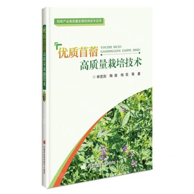 [N]优质苜蓿高质量栽培技术/饲草产业高质量发展轻简技术丛书-9787511662101