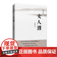 女人酒-中篇小说集夏天敏 著外国随笔/散文集云南人民出版社正版