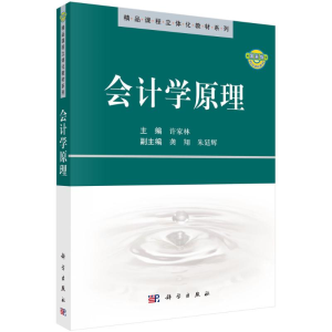 醉染图书会计学原理9787030282859