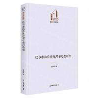 [N]狄尔泰构造性伦理学思想研究(精)/政治与哲学书系/光明社科文库-9787519473099