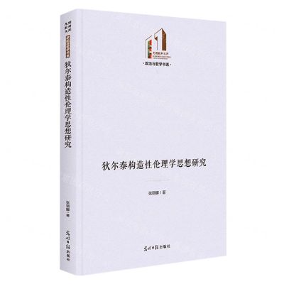 [N]狄尔泰构造性伦理学思想研究(精)/政治与哲学书系/光明社科文库-9787519473099