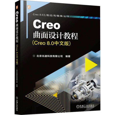 正版新书]Creo曲面设计教程(Creo 8.0中文版)北京兆迪科技有限公