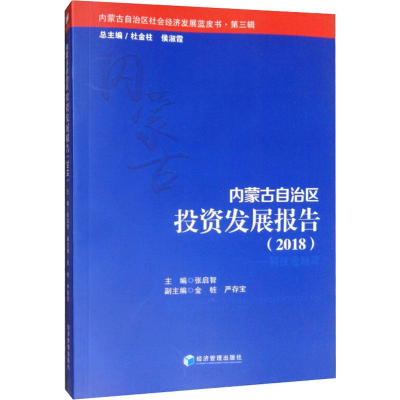 醉染图书内蒙古自治区发展报告(2018)9787509657683