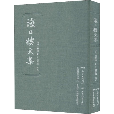 醉染图书海日楼文集9787554825648