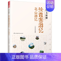 [正版]图文新解徐霞客游记解读徐霞客游记游记类书籍旅行游记本中国通史旅游随笔书籍青少年地理书籍人文历史人文地理书籍徐霞客