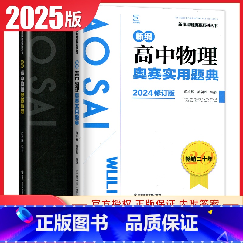 [正版]2025新编高中物理实用题典+奥赛指导 共两本新课程新奥赛系列丛书 高一二三高考复习奥林匹克竞赛培训教程 高中物