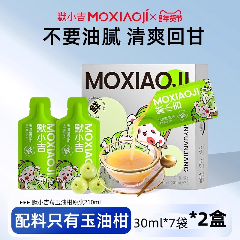 [2盒]默小吉210ml盒装玉油柑原浆原汁饮品鲜榨潮汕油柑汁大餐救星解腻官方旗舰店