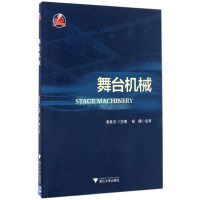 正版新书]舞台机械袁良忠 主编9787308160353