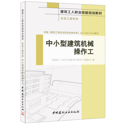 正版新书]中小型建筑机械操作工《建筑工人职业技能培训教材》编