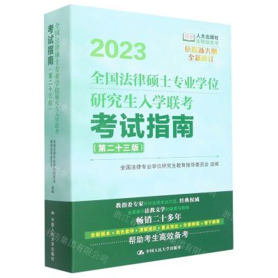 [N]2023全国法律硕士专业学位研究生入学联考考试指南(第23版)/法硕绿皮书-9787300310084