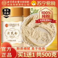 [买1送1共500g]北京同仁堂甘肃黄芪粉250g/瓶黄氏黄茋粉北芪黄芪泡水大片粉中药材正品滋补养生保健