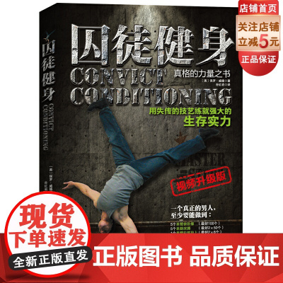 囚徒健身 视频升级版 中文版累计销售50万册 内附价值99元300分钟超长视频 北京科学技术出版社