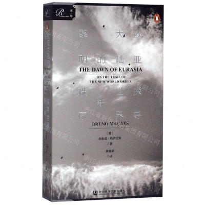 [M]欧亚大陆的黎明(探寻世界新秩序)-9787520162845