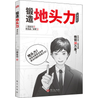 音像锻造地头力 漫画版(日)细谷功