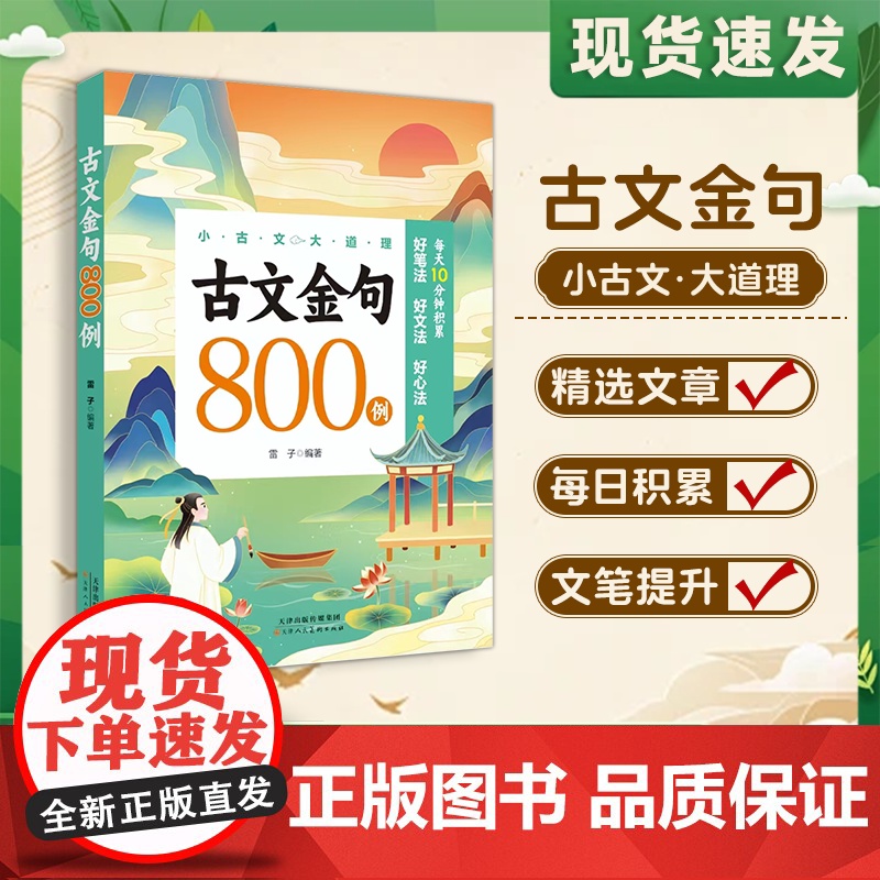 [正版]古文金句800例 作文金句八百例句子积累优美段落好词好句好段摘抄本高分800例列小学生中学生万能作文素材JF