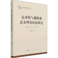 音像达米特与戴维森意义理论比较研究张燕京