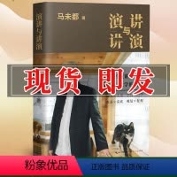 [正版]演讲与讲演 马未都 新书 自选作品集 好的演讲与演讲 说话的艺术 演讲与口才商务演讲 训练马未都讲透唐诗 小文