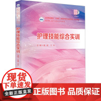 护理技能综合实训:翟颖,王科 著 大中专理科医药卫生 大中专 华中科技大学出版社