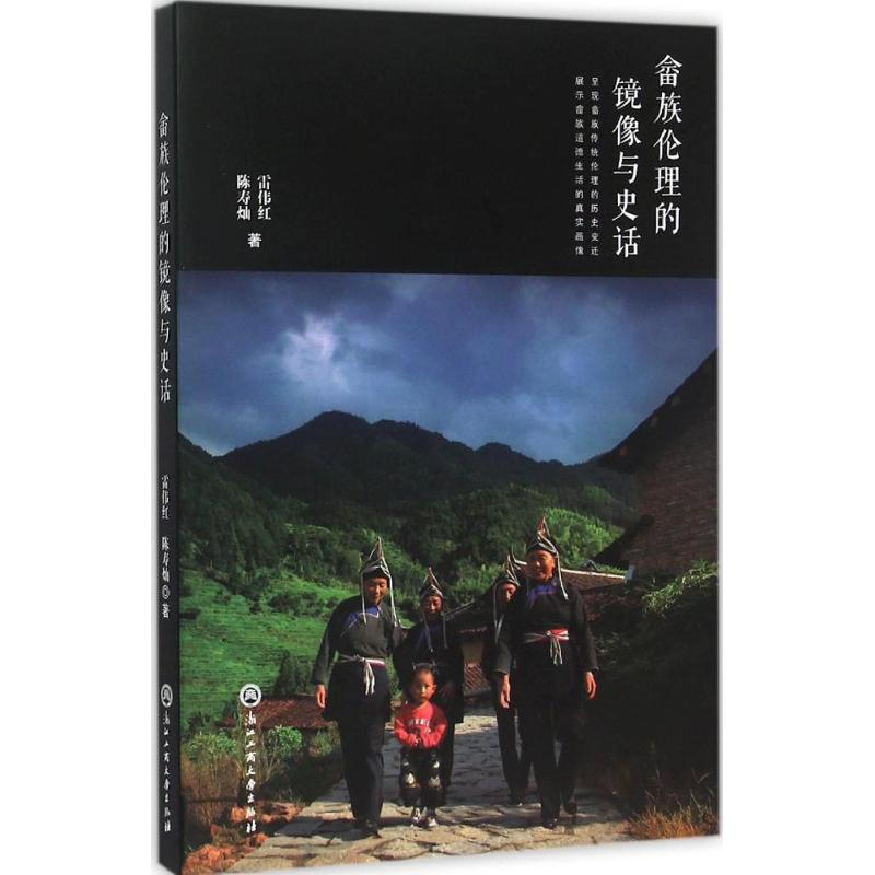 醉染图书畲族伦理的镜像与史话9787517811497